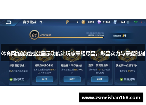 体育网络游戏成就展示功能让玩家荣耀尽显，彰显实力与荣耀时刻