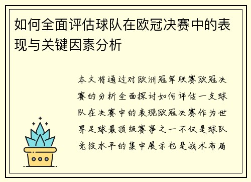 如何全面评估球队在欧冠决赛中的表现与关键因素分析