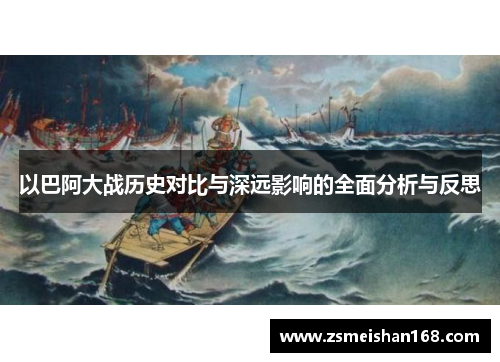 以巴阿大战历史对比与深远影响的全面分析与反思