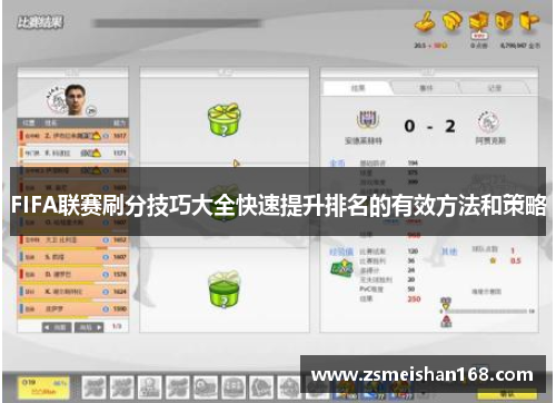 FIFA联赛刷分技巧大全快速提升排名的有效方法和策略