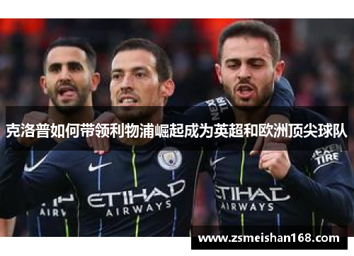 克洛普如何带领利物浦崛起成为英超和欧洲顶尖球队