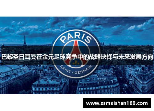 巴黎圣日耳曼在金元足球竞争中的战略抉择与未来发展方向