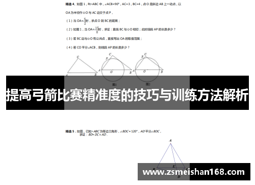 提高弓箭比赛精准度的技巧与训练方法解析
