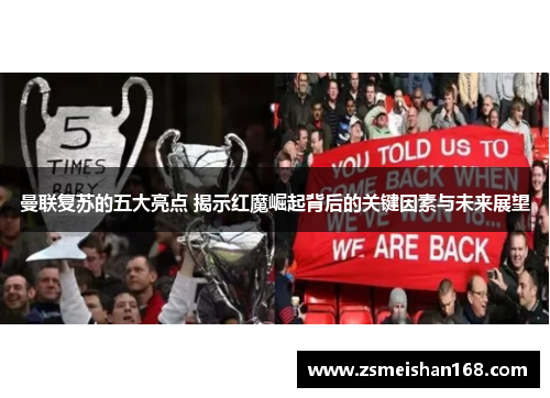 曼联复苏的五大亮点 揭示红魔崛起背后的关键因素与未来展望