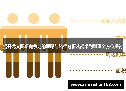 提升尤文图斯竞争力的策略与路径分析从战术到管理全方位探讨