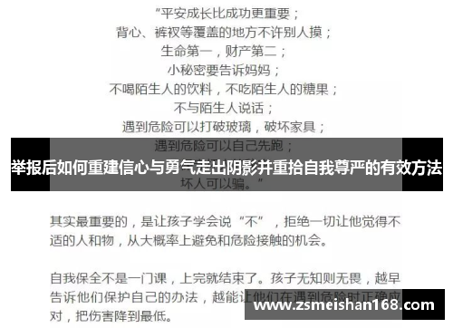 举报后如何重建信心与勇气走出阴影并重拾自我尊严的有效方法