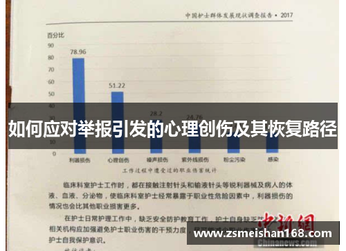 如何应对举报引发的心理创伤及其恢复路径