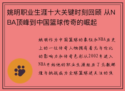 姚明职业生涯十大关键时刻回顾 从NBA顶峰到中国篮球传奇的崛起