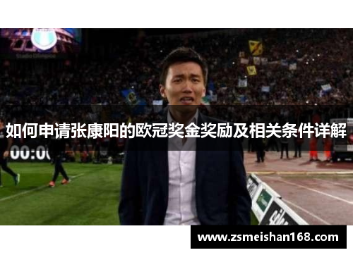 如何申请张康阳的欧冠奖金奖励及相关条件详解
