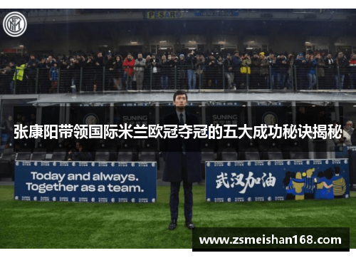 张康阳带领国际米兰欧冠夺冠的五大成功秘诀揭秘
