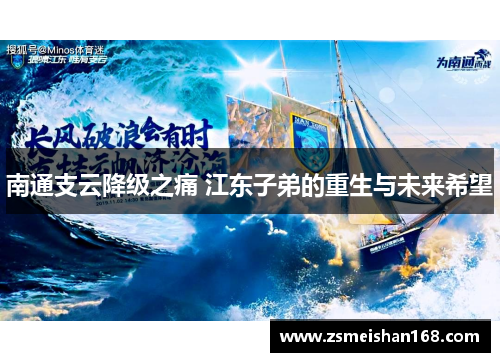 南通支云降级之痛 江东子弟的重生与未来希望