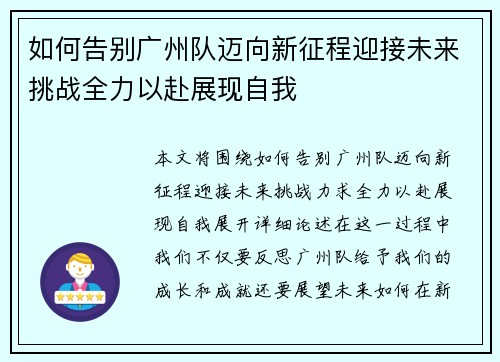如何告别广州队迈向新征程迎接未来挑战全力以赴展现自我