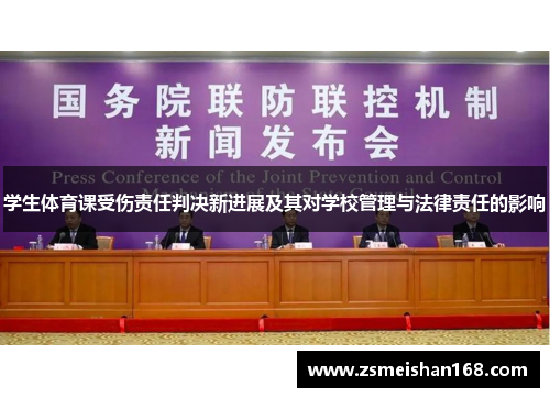 学生体育课受伤责任判决新进展及其对学校管理与法律责任的影响