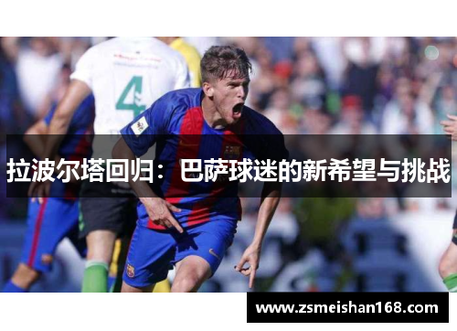 拉波尔塔回归：巴萨球迷的新希望与挑战