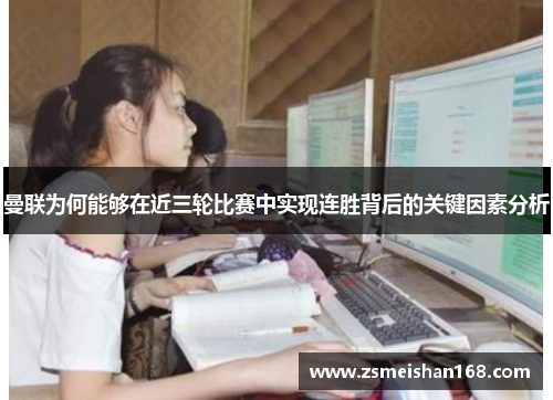 曼联为何能够在近三轮比赛中实现连胜背后的关键因素分析