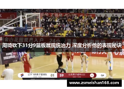 周琦砍下31分9篮板展现统治力 深度分析他的表现秘诀
