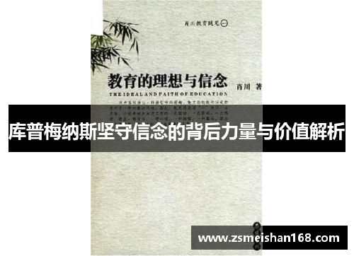 库普梅纳斯坚守信念的背后力量与价值解析
