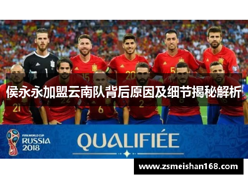 侯永永加盟云南队背后原因及细节揭秘解析