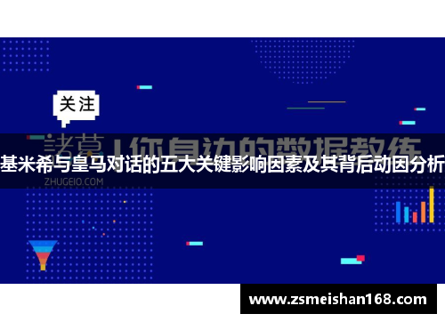 基米希与皇马对话的五大关键影响因素及其背后动因分析