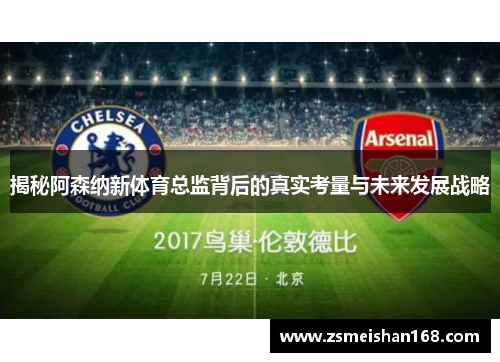 揭秘阿森纳新体育总监背后的真实考量与未来发展战略