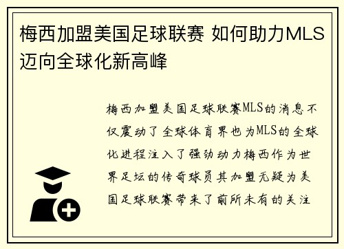梅西加盟美国足球联赛 如何助力MLS迈向全球化新高峰