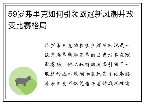 59岁弗里克如何引领欧冠新风潮并改变比赛格局