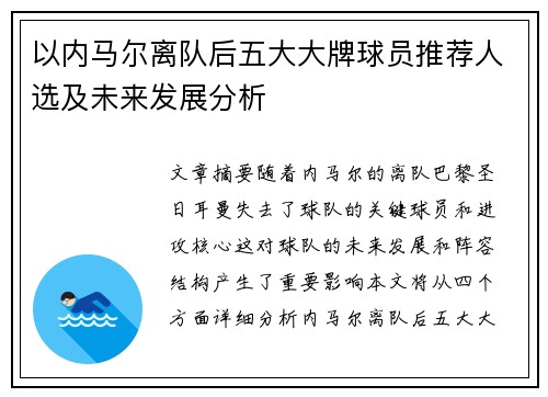 以内马尔离队后五大大牌球员推荐人选及未来发展分析