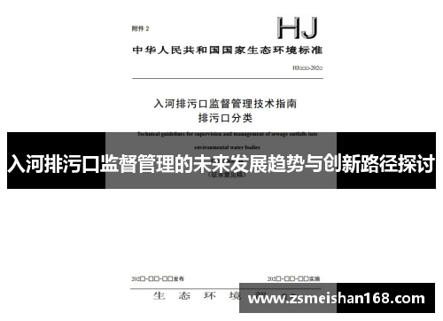 入河排污口监督管理的未来发展趋势与创新路径探讨