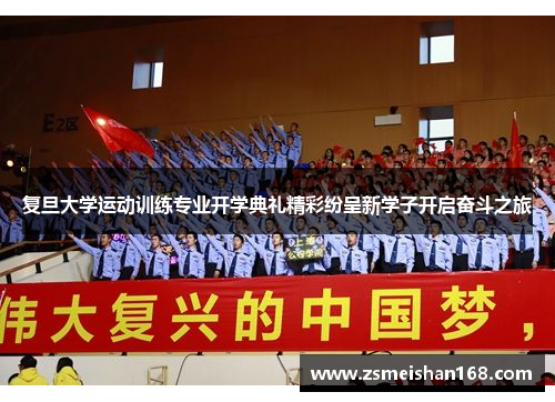 复旦大学运动训练专业开学典礼精彩纷呈新学子开启奋斗之旅