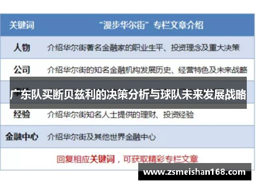 广东队买断贝兹利的决策分析与球队未来发展战略