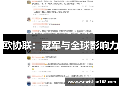 欧协联：冠军与全球影响力