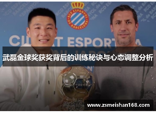 武磊金球奖获奖背后的训练秘诀与心态调整分析