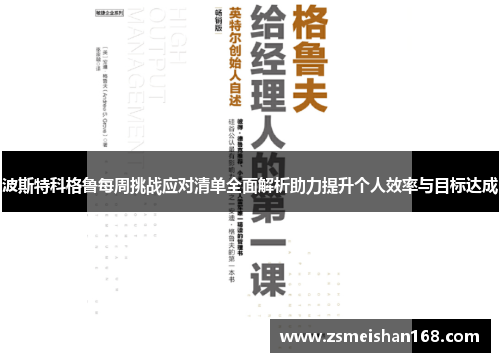波斯特科格鲁每周挑战应对清单全面解析助力提升个人效率与目标达成