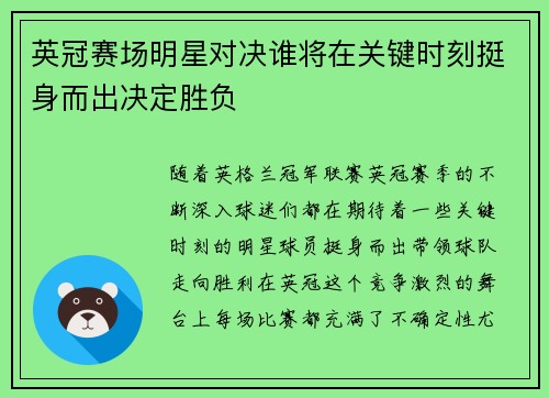 英冠赛场明星对决谁将在关键时刻挺身而出决定胜负