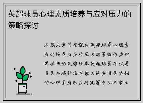 英超球员心理素质培养与应对压力的策略探讨