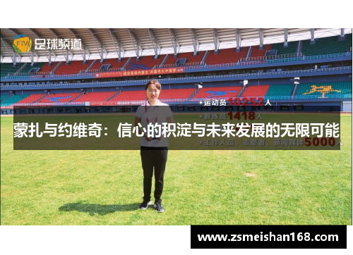 蒙扎与约维奇：信心的积淀与未来发展的无限可能