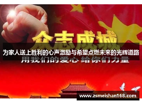 为家人送上胜利的心声激励与希望点燃未来的光辉道路