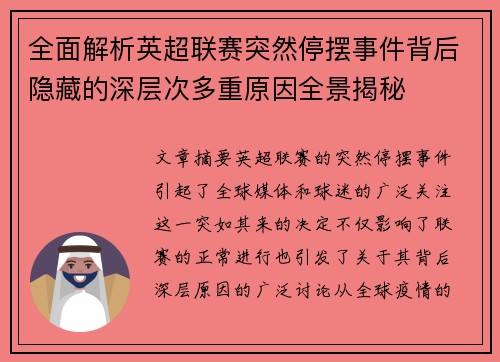 全面解析英超联赛突然停摆事件背后隐藏的深层次多重原因全景揭秘