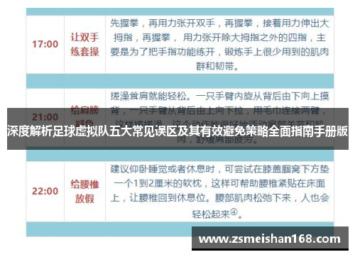 深度解析足球虚拟队五大常见误区及其有效避免策略全面指南手册版 深度解析足球虚拟队五大常见误区及其有效避免策略全面指南手册版