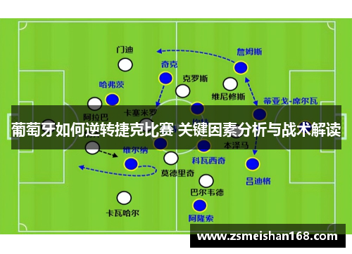 葡萄牙如何逆转捷克比赛 关键因素分析与战术解读