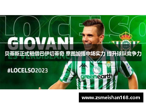 贝蒂斯正式租借巴伊切蒂奇 意图加强中场实力 提升球队竞争力