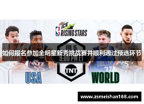 如何报名参加全明星新秀挑战赛并顺利通过预选环节