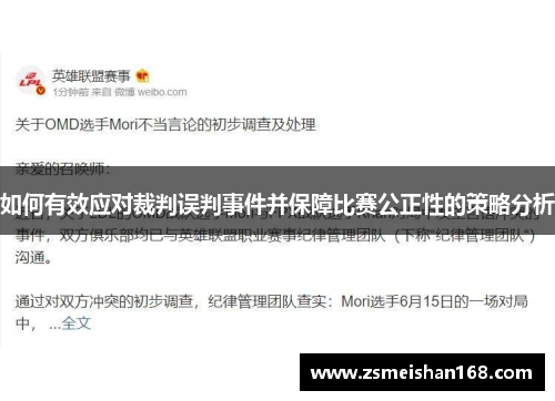 如何有效应对裁判误判事件并保障比赛公正性的策略分析
